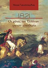 ΓΙΑΝΝΟΠΟΥΛΟΣ ΝΙΚΟΣ 1821 ΟΙ ΜΑΧΕΣ ΤΩΝ ΕΛΛΗΝΩΝ ΓΙΑ ΤΗΝ ΕΛΕΥΘΕΡΙΑ