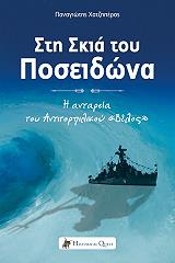 ΧΑΤΖΗΠΕΡΟΣ ΠΑΝΑΓΙΩΤΗΣ ΣΤΗ ΣΚΙΑ ΤΟΥ ΠΟΣΕΙΔΩΝΑ