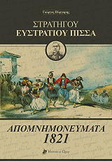 ΠΥΡΓΑΡΗΣ ΓΙΩΡΓΟΣ ΣΤΡΑΤΗΓΟΥ ΕΥΣΤΡΑΤΙΟΥ ΠΙΣΣΑ ΑΠΟΜΝΗΜΟΝΕΥΜΑΤΑ 1821