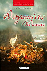 ΜΑΡΓΑΡΙΤΟΠΟΥΛΟΣ ΔΗΜΗΤΡΗΣ ΦΛΟΓΙΣΜΕΝΕΣ ΘΑΛΑΣΣΕΣ