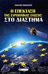 ΒΑΣΙΛΕΙΟΥ ΙΩΑΝΝΗΣ Η ΕΠΕΚΤΑΣΗ ΤΗΣ ΕΥΡΩΠΑΙΚΗΣ ΕΝΩΣΗΣ ΣΤΟ ΔΙΑΣΤΗΜΑ