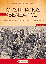 ΧΡΟΝΟΠΟΥΛΟΣ ΓΙΑΝΝΗΣ ΙΟΥΣΤΙΝΙΑΝΟΣ ΚΑΙ ΒΕΛΙΣΑΡΙΟΣ