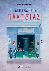 ΠΥΡΓΑΡΗΣ ΓΙΩΡΓΟΣ ΤΑ ΔΙΗΓΗΜΑΤΑ ΤΗΣ ΠΛΑΤΕΙΑΣ