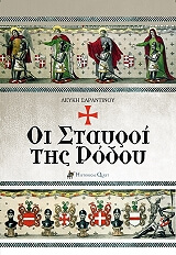 ΣΑΡΑΝΤΙΝΟΥ ΛΕΥΚΗ ΟΙ ΣΤΑΥΡΟΙ ΤΗΣ ΡΟΔΟΥ