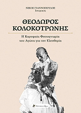 ΓΙΑΝΝΟΠΟΥΛΟΣ ΝΙΚΟΣ ΘΕΟΔΩΡΟΣ ΚΟΛΟΚΟΤΡΩΝΗΣ