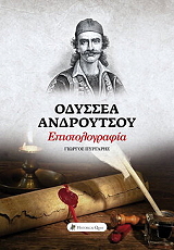 ΠΥΡΓΑΡΗΣ ΓΙΩΡΓΟΣ ΟΔΥΣΣΕΑ ΑΝΔΡΟΥΤΣΟΥ ΕΠΙΣΤΟΛΟΓΡΑΦΙΑ