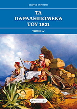 ΠΥΡΓΑΡΗΣ ΓΙΩΡΓΟΣ ΤΑ ΠΑΡΑΛΕΙΠΟΜΕΝΑ ΤΟΥ 1821 ΤΟΜΟΣ Α