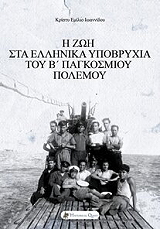 Η ΖΩΗ ΣΤΑ ΕΛΛΗΝΙΚΑ ΥΠΟΒΡΥΧΙΑ ΤΟΥ Β ΠΑΓΚΟΣΜΙΟΥ ΠΟΛΕΜΟΥ BKS.0044073