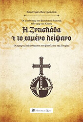 VONDRUSKA VLASTIMIL Η ΖΝΤΙΣΛΑΒΑ ΚΑΙ ΤΟ ΧΑΜΕΝΟ ΛΕΙΨΑΝΟ