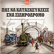 SODOMKA MARTIN ΠΩΣ ΝΑ ΚΑΤΑΣΚΕΥΑΣΕΙΣ ΕΝΑ ΣΙΔΗΡΟΔΡΟΜΟ