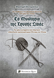 VONDRUSKA VLASTIMIL ΤΟ ΜΥΣΤΗΡΙΟ ΤΗΣ ΧΡΥΣΗΣ ΣΤΟΑΣ