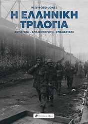 BYFORD JONES WILFRED Η ΕΛΛΗΝΙΚΗ ΤΡΙΛΟΓΙΑ