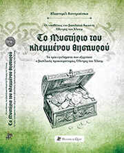 ΤΟ ΜΥΣΤΗΡΙΟ ΤΟΥ ΚΛΕΜΜΕΝΟΥ ΘΗΣΑΥΡΟΥ