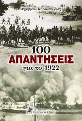 ΛΥΜΠΟΥΡΙΔΗΣ ΔΗΜΗΤΡΙΟΣ 100 ΑΠΑΝΤΗΣΕΙΣ ΓΙΑ ΤΟ 1922