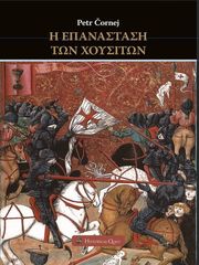 CORNEJ PETR Η ΕΠΑΝΑΣΤΑΣΗ ΤΩΝ ΧΟΥΣΙΤΩΝ