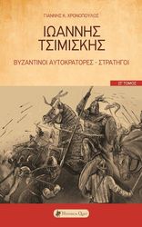 ΧΡΟΝΟΠΟΥΛΟΣ ΓΙΑΝΝΗΣ ΙΩΑΝΝΗΣ ΤΣΙΜΙΣΚΗΣ