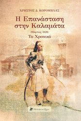 ΚΟΡΟΜΗΛΑΣ ΗΛΙΑΣ Η ΕΠΑΝΑΣΤΑΣΗ ΣΤΗΝ ΚΑΛΑΜΑΤΑ ΜΑΡΤΙΟΣ 1821