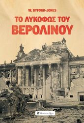 BYFORD JONES WILFRED ΤΟ ΛΥΚΟΦΩΣ ΤΟΥ ΒΕΡΟΛΙΝΟΥ