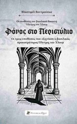 VONDRUSKA VLASTIMIL ΦΟΝΟΣ ΣΤΟ ΠΕΡΙΣΤΥΛΙΟ