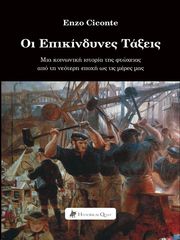 CICONTE ENZO ΟΙ ΕΠΙΚΙΝΔΥΝΕΣ ΤΑΞΕΙΣ