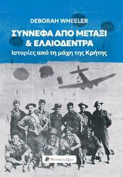 ΣΥΝΝΕΦΑ ΑΠΟ ΜΕΤΑΞΙ ΚΑΙ ΕΛΑΙΟΔΕΝΤΡΑ