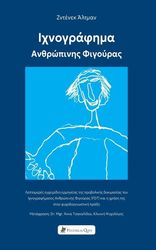 ALTMAN ZDENEK ΙΧΝΟΓΡΑΦΗΜΑ ΑΝΘΡΩΠΙΝΗΣ ΦΙΓΟΥΡΑΣ
