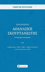 ΠΥΡΓΑΡΗΣ ΓΙΩΡΓΟΣ ΟΠΛΑΡΧΗΓΟΣ ΑΘΑΝΑΣΙΟΣ ΣΚΟΥΡΤΑΝΙΩΤΗΣ