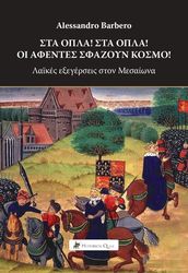 BARBERO ALESSANDRO ΣΤΑ ΟΠΛΑ! ΣΤΑ ΟΠΛΑ! ΟΙ ΑΦΕΝΤΕΣ ΣΦΑΖΟΥΝ ΚΟΣΜΟ
