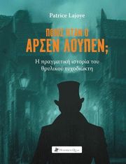 LAJOYE PATRICE ΠΟΙΟΣ ΗΤΑΝ Ο ΑΡΣΕΝ ΛΟΥΠΕΝ;