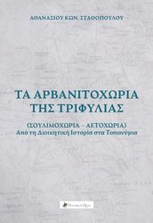 ΣΤΑΘΟΠΟΥΛΟΣ ΑΘΑΝΑΣΙΟΣ ΤΑ ΑΡΒΑΝΙΤΟΧΩΡΙΑ ΤΗΣ ΤΡΙΦΥΛΙΑΣ