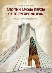 SHABANI REZA ΑΠΟ ΤΗΝ ΑΡΧΑΙΑ ΠΕΡΣΙΑ ΩΣ ΤΟ ΣΥΓΧΡΟΝΟ ΙΡΑΝ