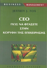 ΦΟΞ ΤΖΕΦΡΥ CEO ΠΩΣ ΝΑ ΦΤΑΣΕΤΕ ΣΤΗΝ ΚΟΡΥΦΗ ΤΗΣ ΕΠΙΧΕΙΡΗΣΗΣ