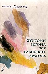 ΚΡΕΜΜΥΔΑΣ ΒΑΣΙΛΗΣ ΣΥΝΤΟΜΗ ΙΣΤΟΡΙΑ ΤΟΥ ΕΛΛΗΝΙΚΟΥ ΚΡΑΤΟΥΣ
