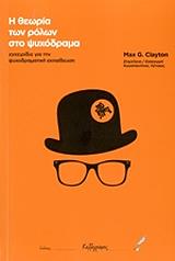 ΚΛΕΙΤΟΝ ΜΑΞ ΤΖ. Η ΘΕΩΡΙΑ ΤΩΝ ΡΟΛΩΝ ΣΤΟ ΨΥΧΟΔΡΑΜΑ