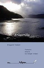 ΓΑΛΑΝΗΣ ΣΤΑΜΑΤΗΣ ΑΤΛΑΝΤΙΔΑ