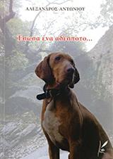 ΑΝΤΩΝΙΟΥ ΑΛΕΞΑΝΔΡΟΣ ΕΣΩΣΑ ΕΝΑ ΑΔΕΣΠΟΤΟ