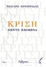 ΚΡΕΜΜΥΔΑΣ ΒΑΣΙΛΗΣ ΚΡΙΣΗ