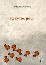 ΚΡΕΜΜΥΔΑΣ ΒΑΣΙΛΗΣ ΤΑ ΕΝΤΟΣ ΜΟΥ