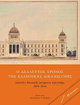 ΣΥΛΛΟΓΙΚΟ ΕΡΓΟ Ο ΑΣΑΛΕΥΤΟΣ ΧΡΟΝΟΣ ΤΗΣ ΕΛΛΗΝΙΚΗΣ ΔΙΚΑΙΟΣΥΝΗΣ