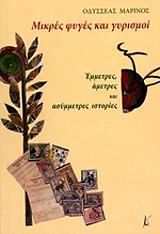 ΜΑΡΙΝΟΣ ΟΔΥΣΣΕΑΣ ΜΙΚΡΕΣ ΦΥΓΕΣ ΚΑΙ ΓΥΡΙΣΜΟΙ