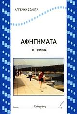 ΖΟΛΩΤΑ ΑΓΓΕΛΙΚΗ ΑΦΗΓΗΜΑΤΑ Β ΤΟΜΟΣ