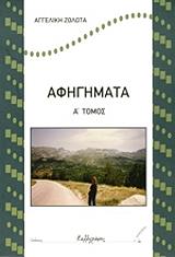 ΖΟΛΩΤΑ ΑΓΓΕΛΙΚΗ ΑΦΗΓΗΜΑΤΑ Α ΤΟΜΟΣ