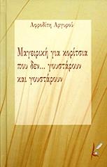 ΑΡΓΥΡΟΥ ΑΦΡΟΔΙΤΗ ΜΑΓΕΙΡΙΚΗ ΓΙΑ ΚΟΡΙΤΣΙΑ ΠΟΥ ΔΕΝ ΓΟΥΣΤΑΡΟΥΝ ΚΑΙ ΓΟΥΣΤΑΡΟΥΝ