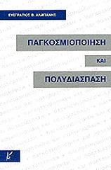 ΑΛΜΠΑΝΗΣ ΕΥΣΤΡΑΤΙΟΣ ΠΑΓΚΟΣΜΙΟΠΟΙΗΣΗ ΚΑΙ ΠΟΛΥΔΙΑΣΠΑΣΗ