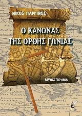 ΠΑΡΓΙΝΟΣ ΝΙΚΟΣ Ο ΚΑΝΟΝΑΣ ΤΗΣ ΟΡΘΗΣ ΓΩΝΙΑΣ