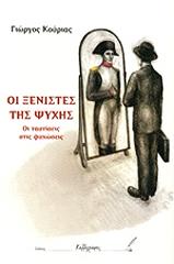 ΚΟΥΡΙΑΣ ΓΙΩΡΓΟΣ ΟΙ ΞΕΝΙΣΤΕΣ ΤΗΣ ΨΥΧΗΣ