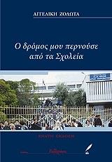 ΖΟΛΩΤΑ ΑΓΓΕΛΙΚΗ Ο ΔΡΟΜΟΣ ΜΟΥ ΠΕΡΝΟΥΣΕ ΑΠΟ ΤΑ ΣΧΟΛΕΙΑ