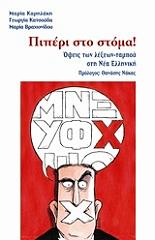 ΚΑΜΗΛΑΚΗ ΜΑΡΙΑ, ΚΑΤΣΟΥΔΑ ΓΕΩΡΓΙΑ, ΒΡΑΧΙΟΝΙΔΟΥ ΜΑΡΙΑ ΠΙΠΕΡΙ ΣΤΟ ΣΤΟΜΑ