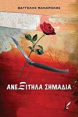 ΜΑΝΑΡΩΛΗΣ ΒΑΓΓΕΛΗΣ ΑΝΕΞΙΤΗΛΑ ΣΗΜΑΔΙΑ