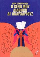 ΤΑΚΟΠΟΥΛΟΣ ΠΑΡΙΣ Η ΚΕΝΗ ΜΟΥ ΔΙΑΘΗΚΗ ΔΙ ΑΝΑΡΧΑΡΙΟΥΣ